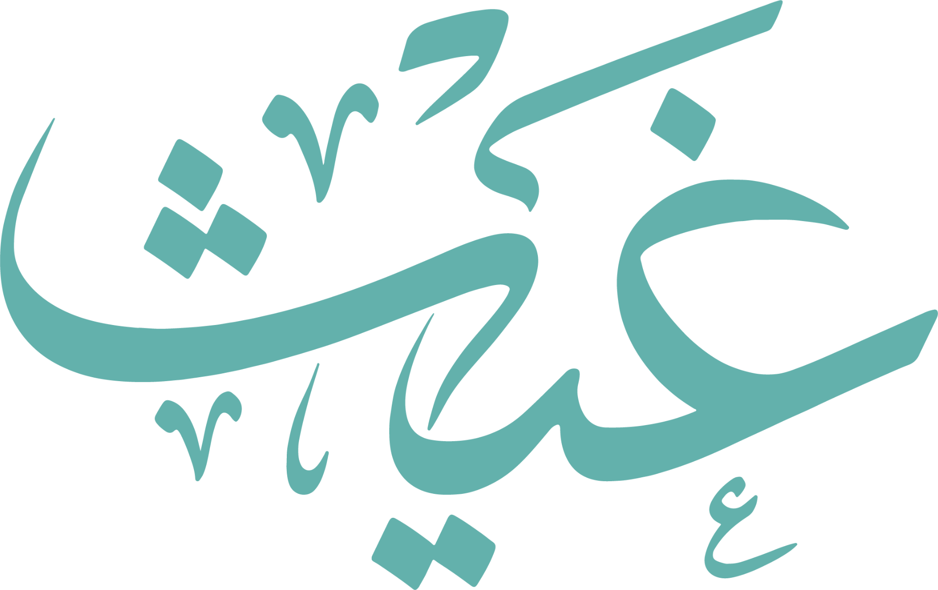 مؤسسة غيث
